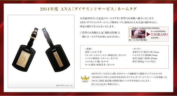2014年度 ANAダイヤモンドサービスメンバー選択式特典 (AMC 2014年度 ANAダイヤモンドサービスメンバー選択式特典 (AMC