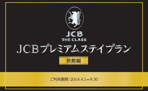 Jcb ザ クラス プレミアム ステイプラン 旅館編 2014年度上期版