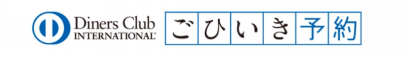 diners club gohiiki yoyaku 201709 2