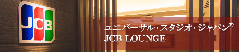USJ JCB Lounge 201608 3