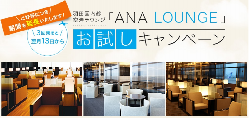 HND ana lounge campaign 201706 1