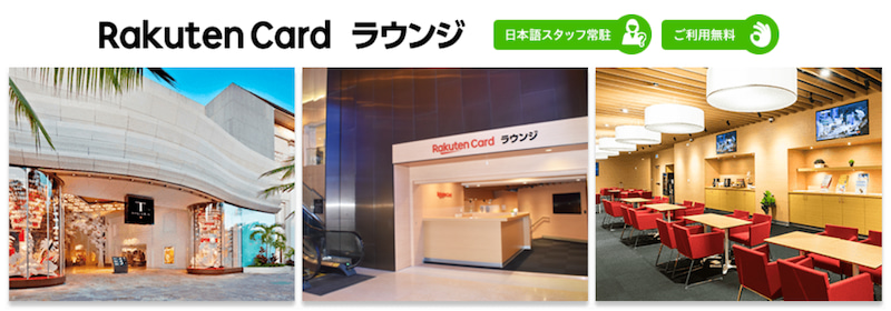 rakuten card hawaii lounge 201811